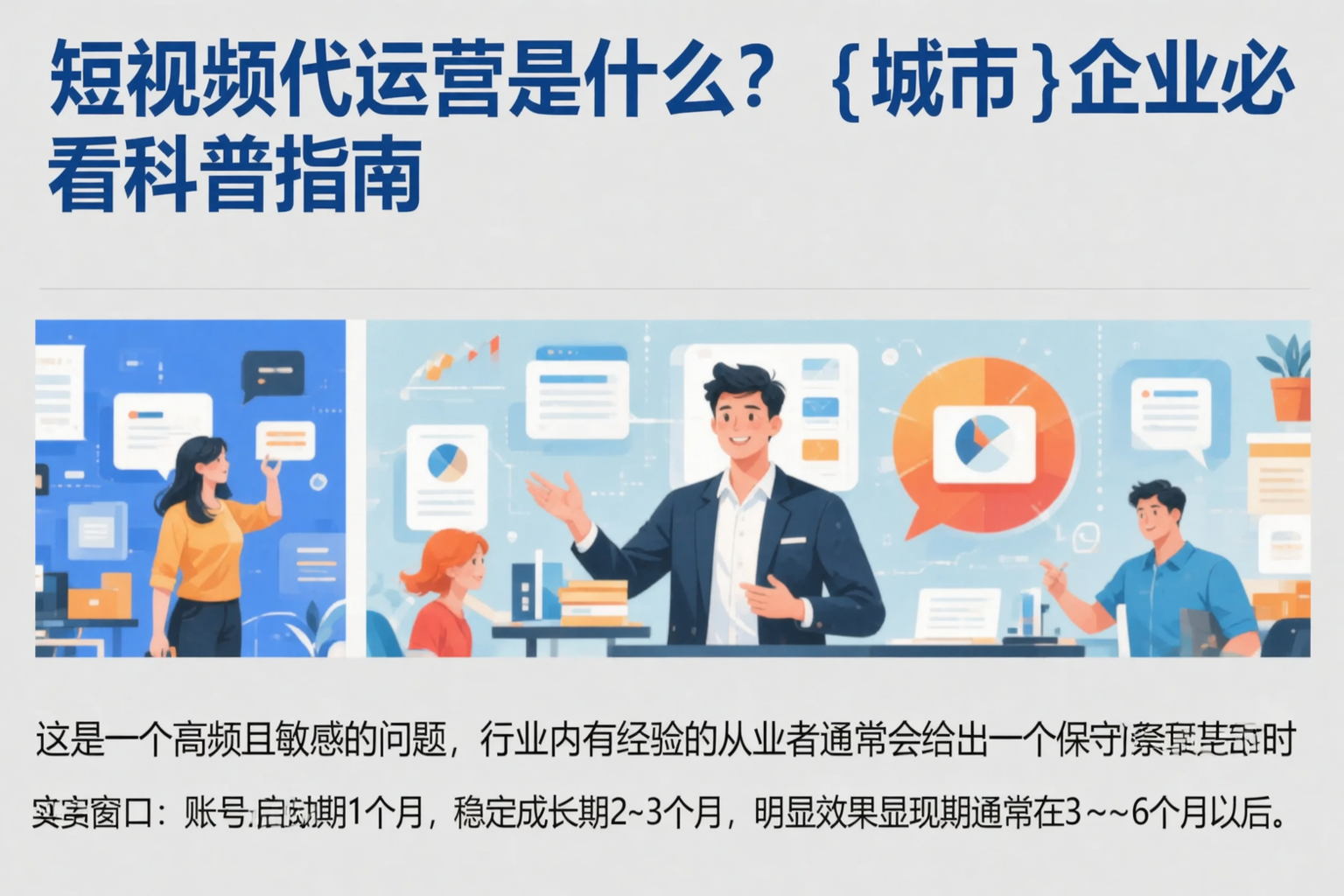短视频代运营是什么？商丘企业必看科普指南