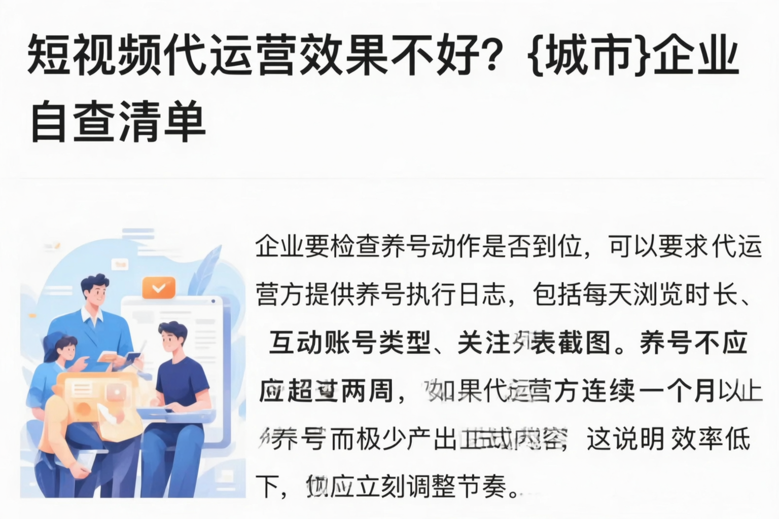 短视频代运营效果不好?商丘企业自查清单