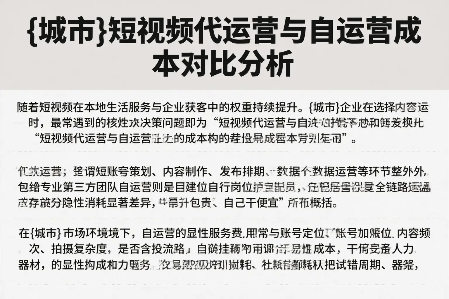 商丘短视频代运营与自运营成本对比分析