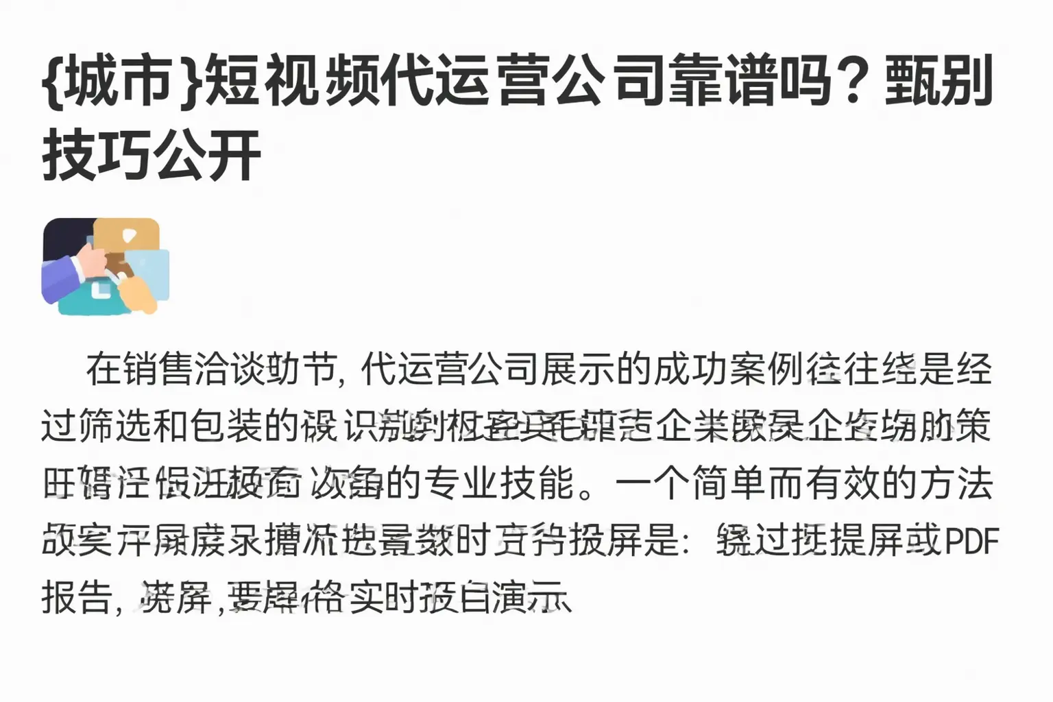 商丘短视频代运营公司靠谱吗？甄别技巧公开