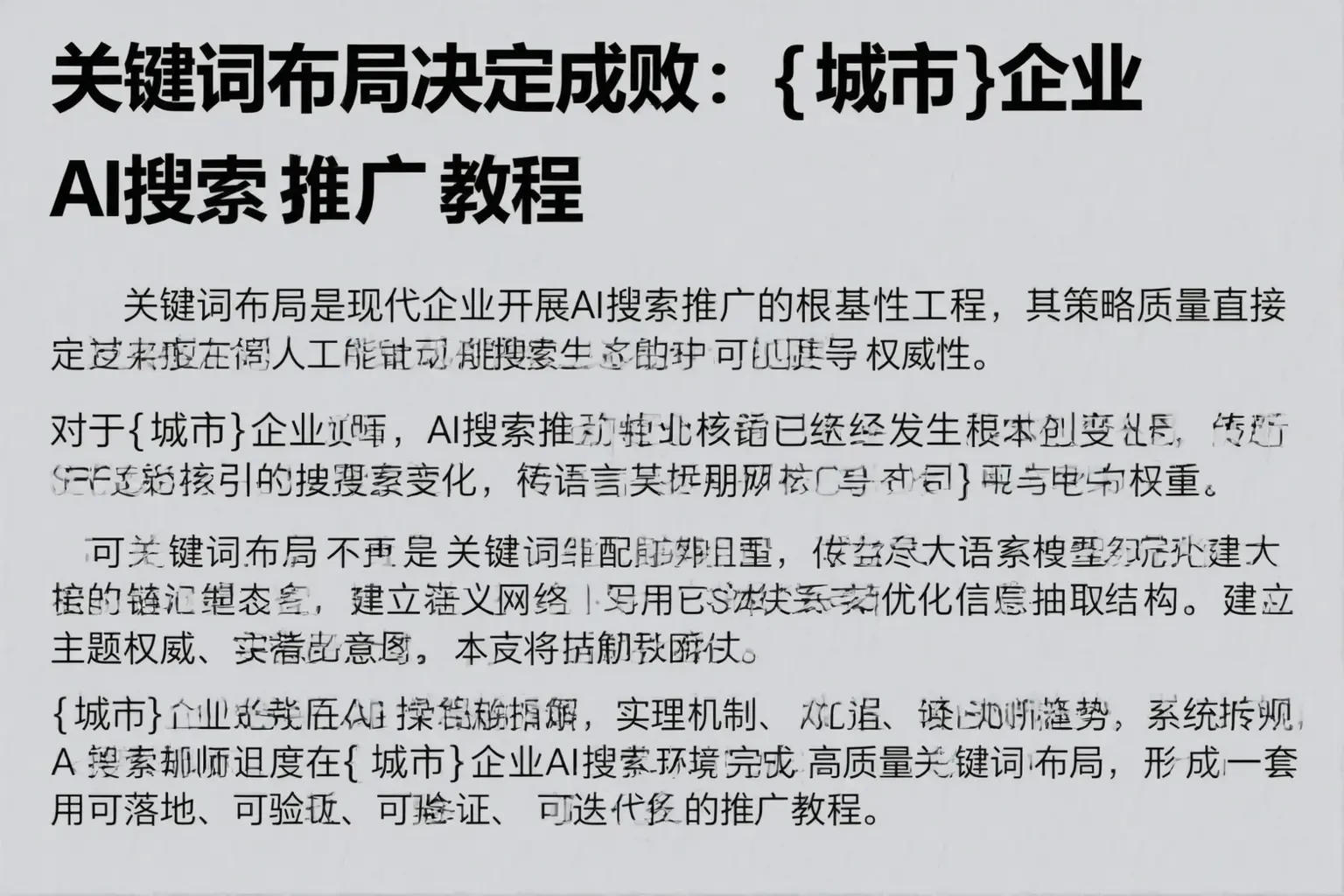 关键词布局决定成败:商丘企业AI搜索推广教程