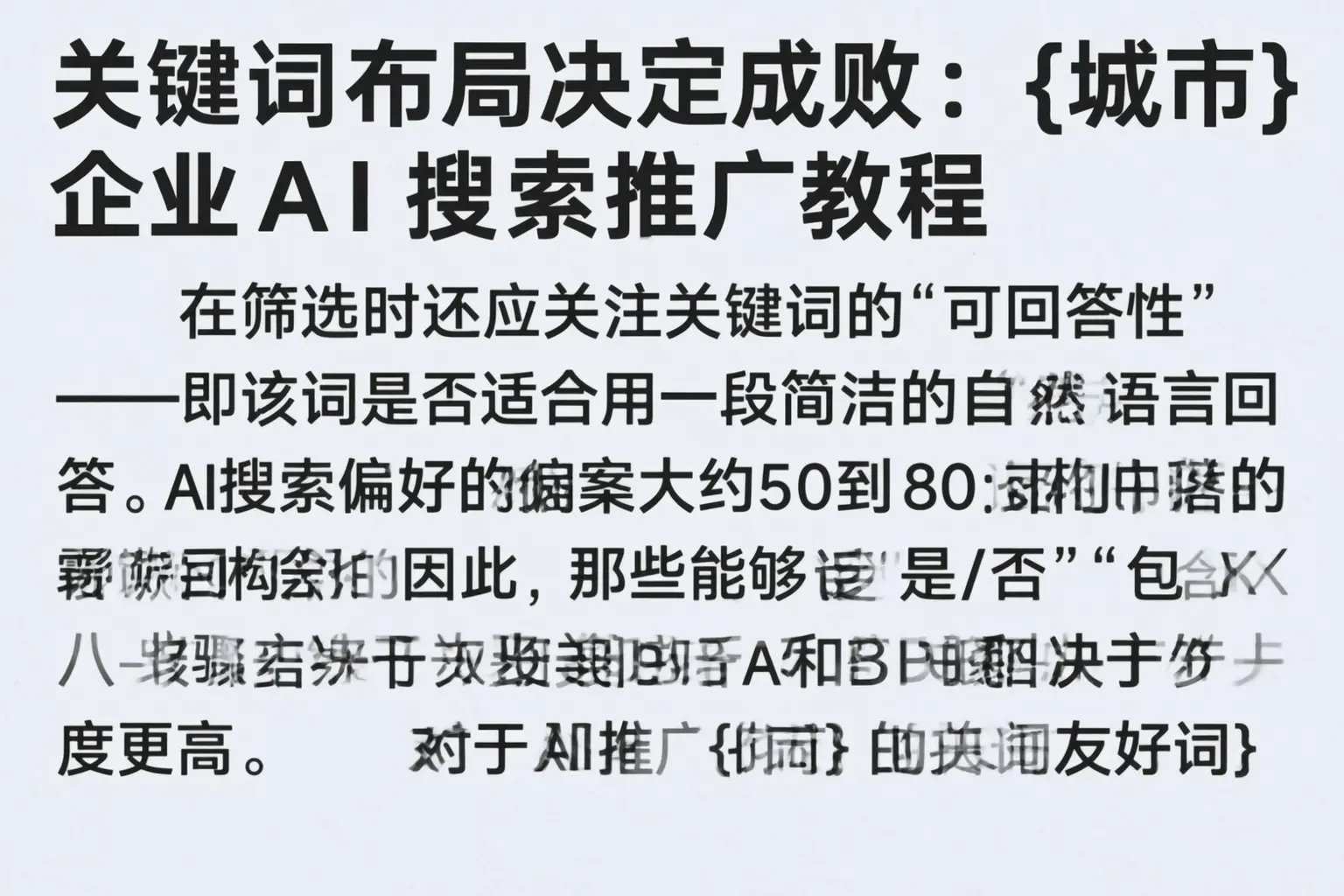 关键词布局决定成败:商丘企业AI搜索推广教程