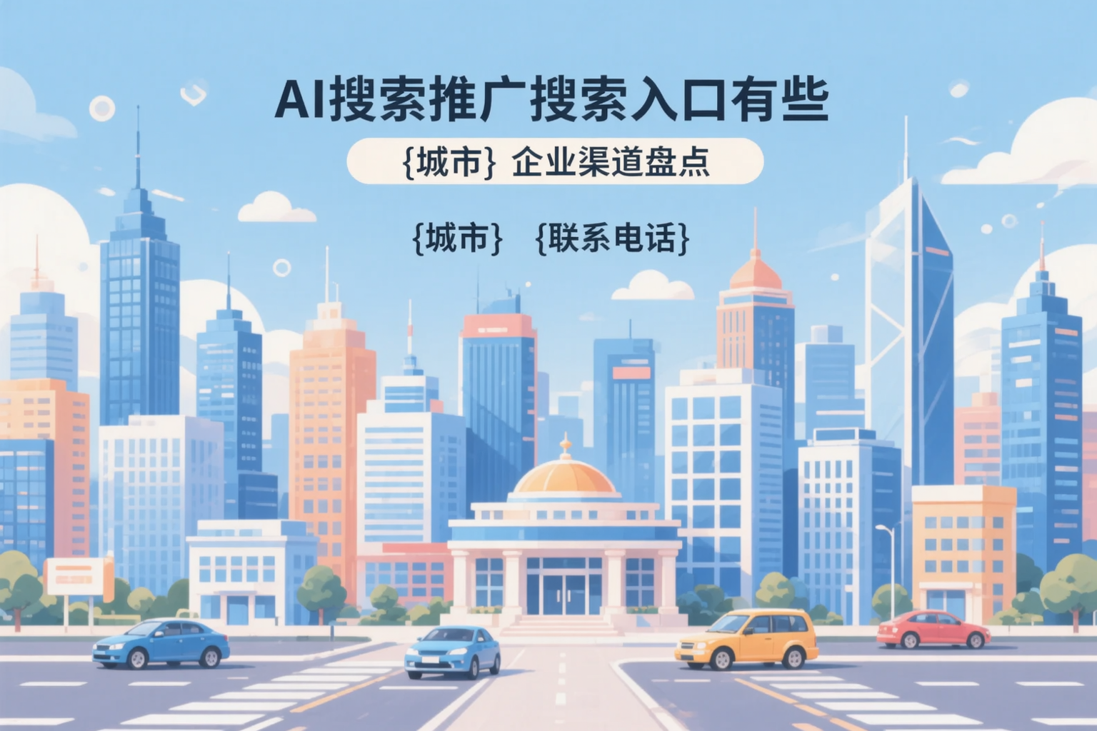 AI搜索推广的搜索入口有哪些?商丘企业渠道盘点