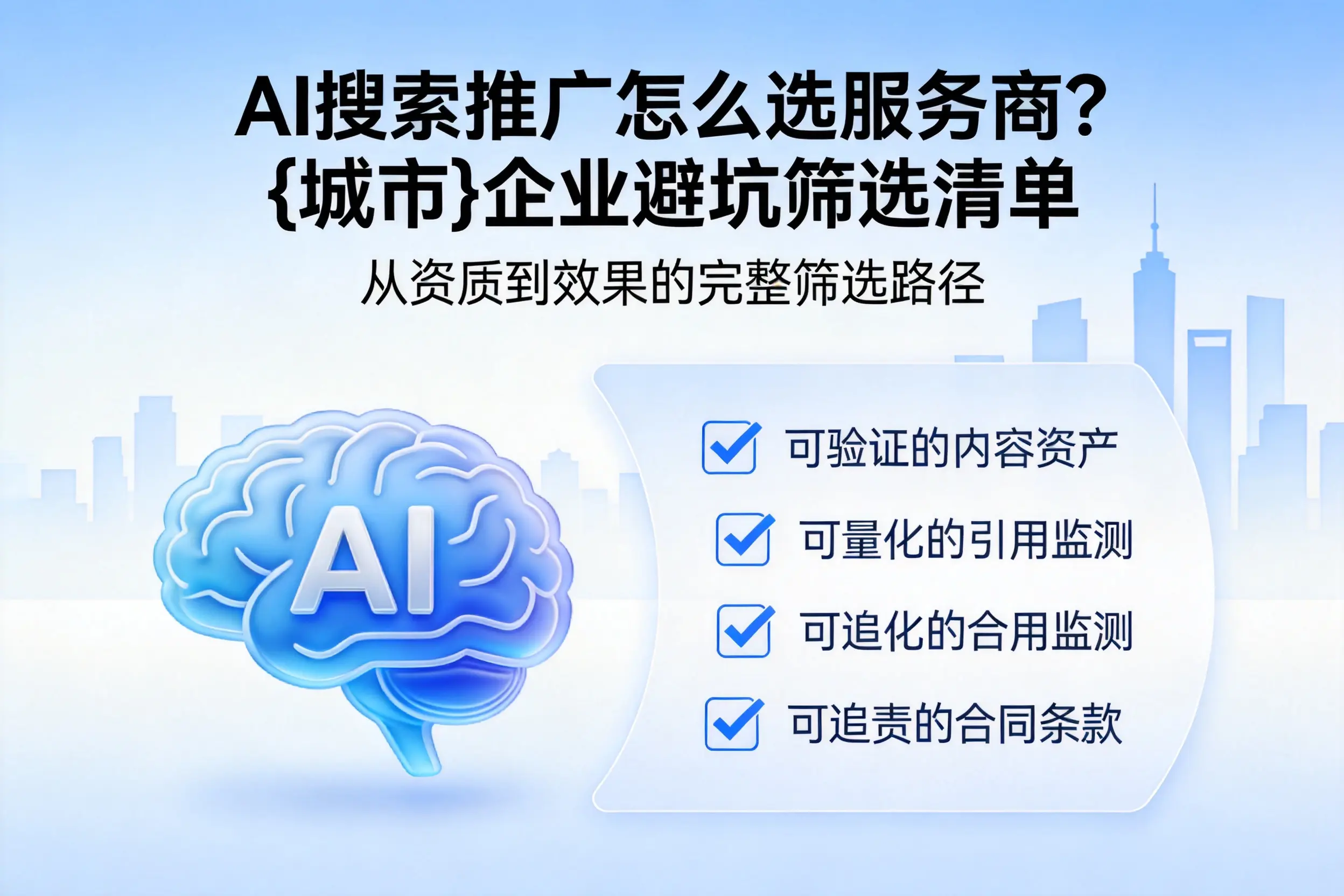 AI搜索推广怎么选服务商?商丘企业避坑筛选清单