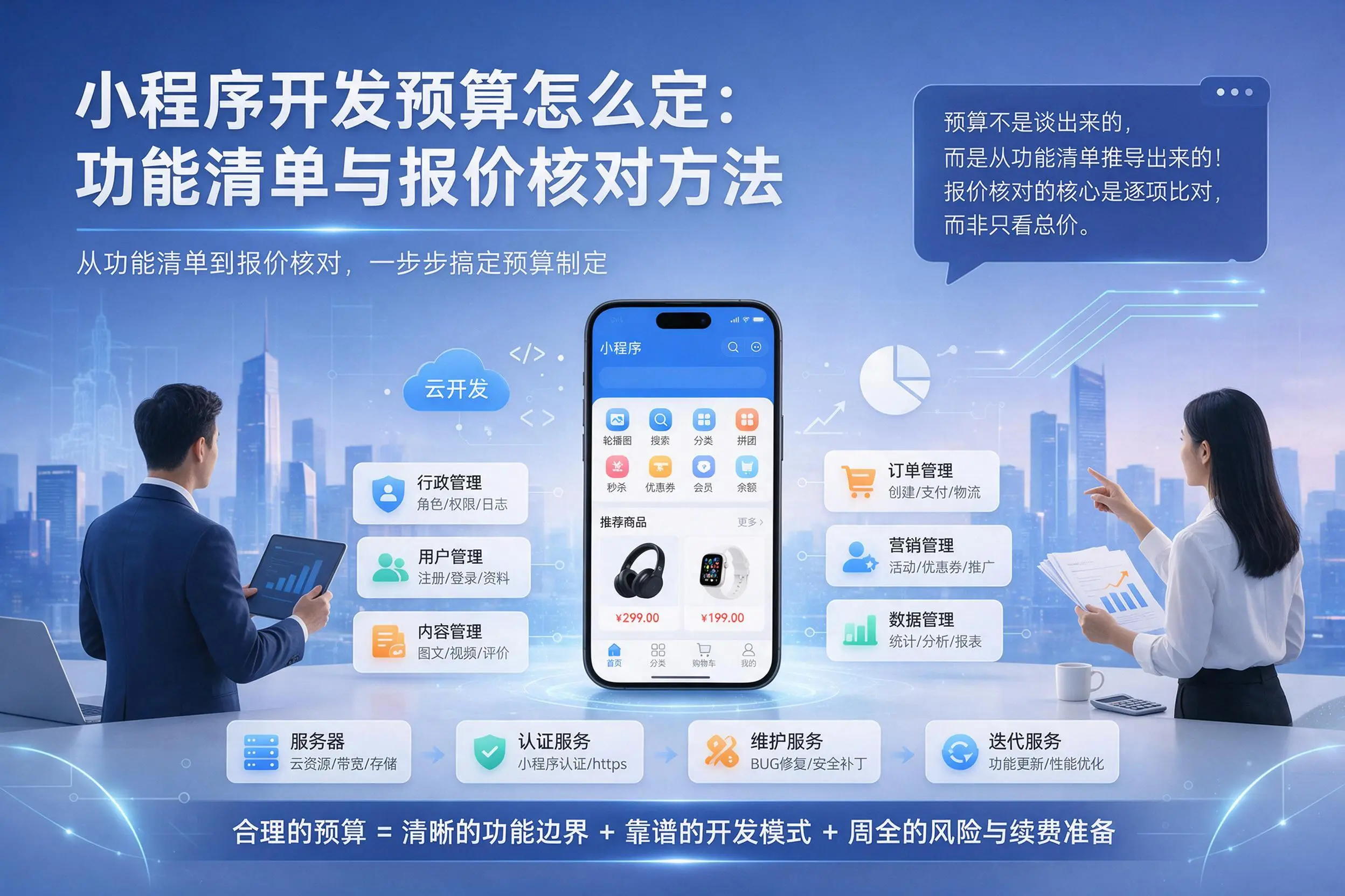 商丘小程序开发预算怎么定：功能清单与报价核对方法