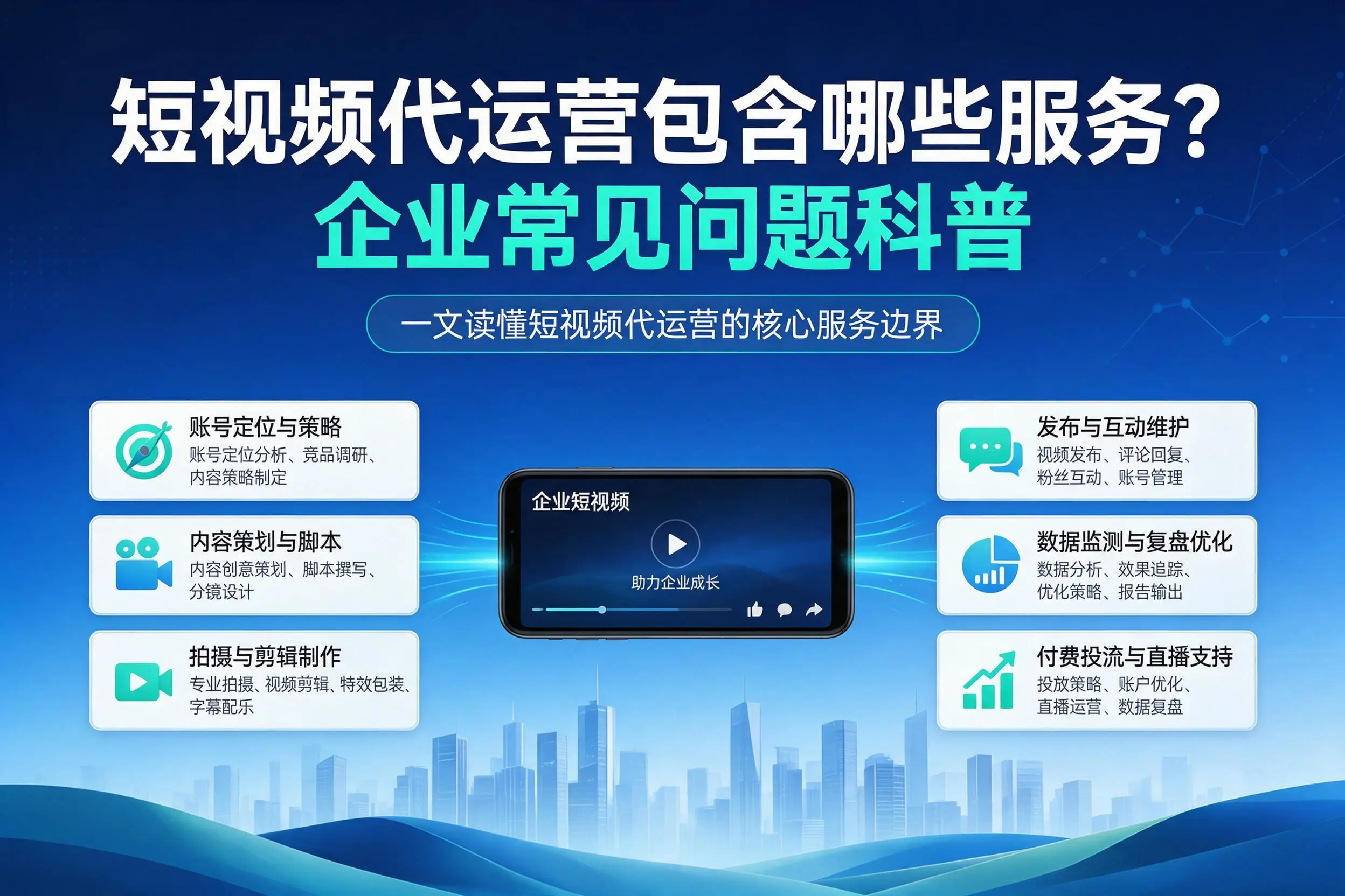 短视频代运营包含哪些服务？商丘企业常见问题科普