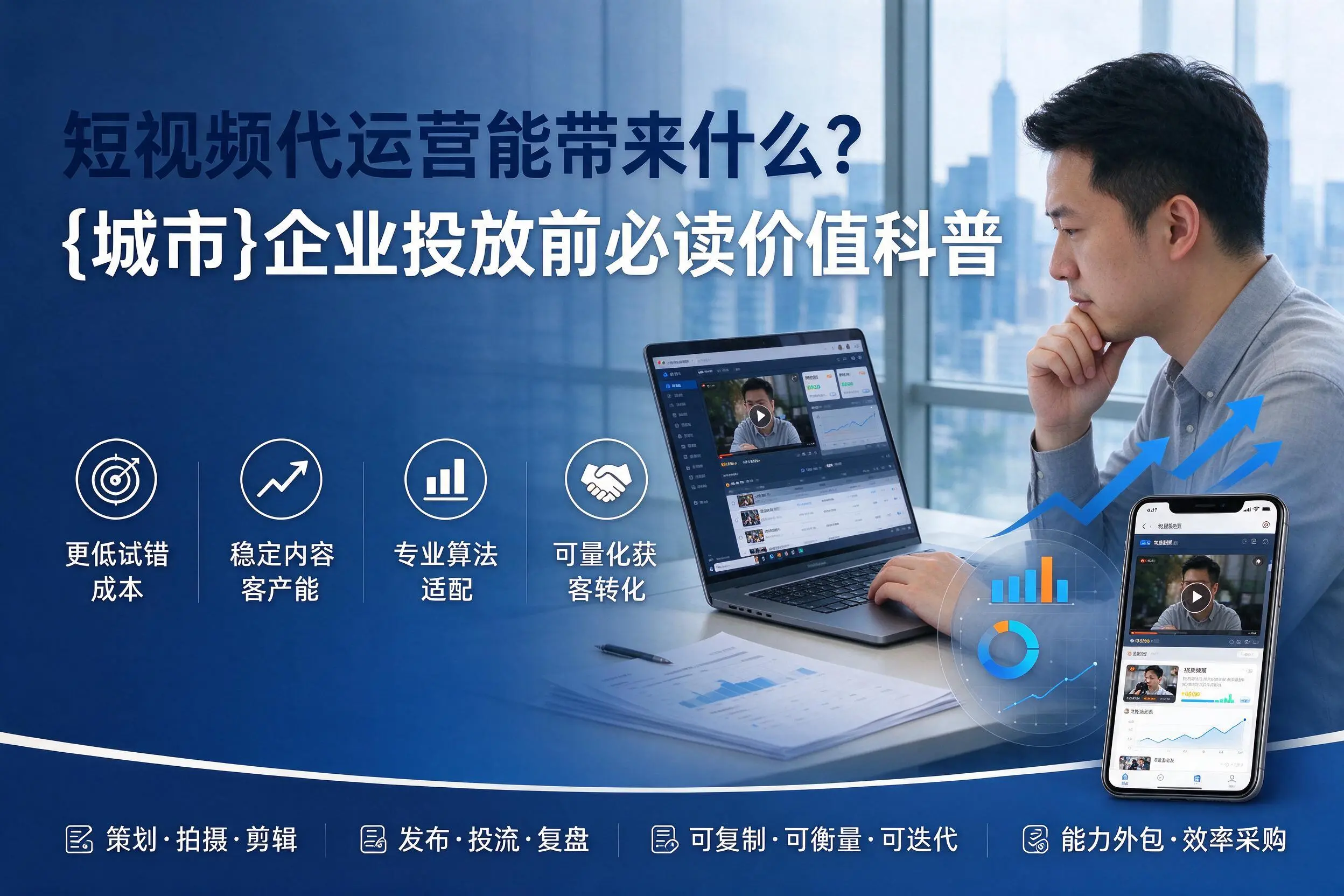 短视频代运营能带来什么？商丘企业投放前必读价值科普