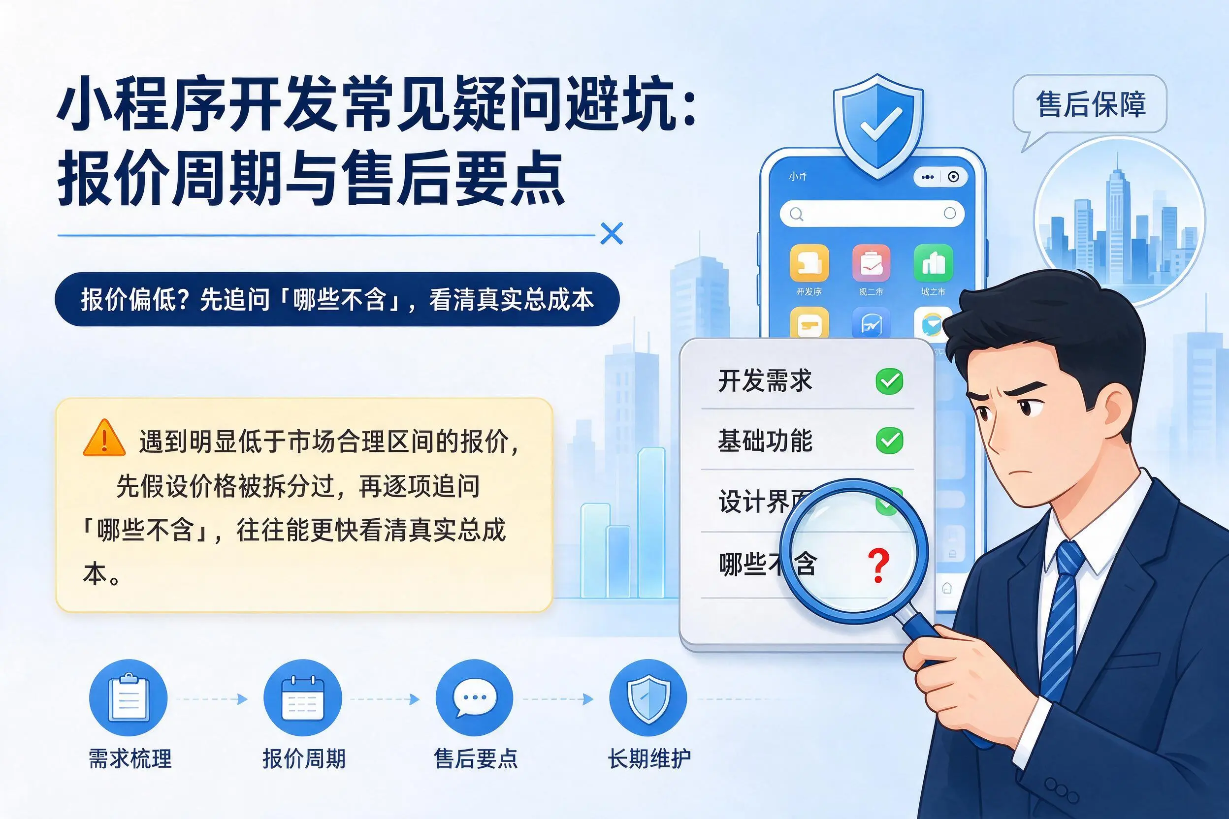 商丘小程序开发常见疑问避坑：报价周期与售后要点