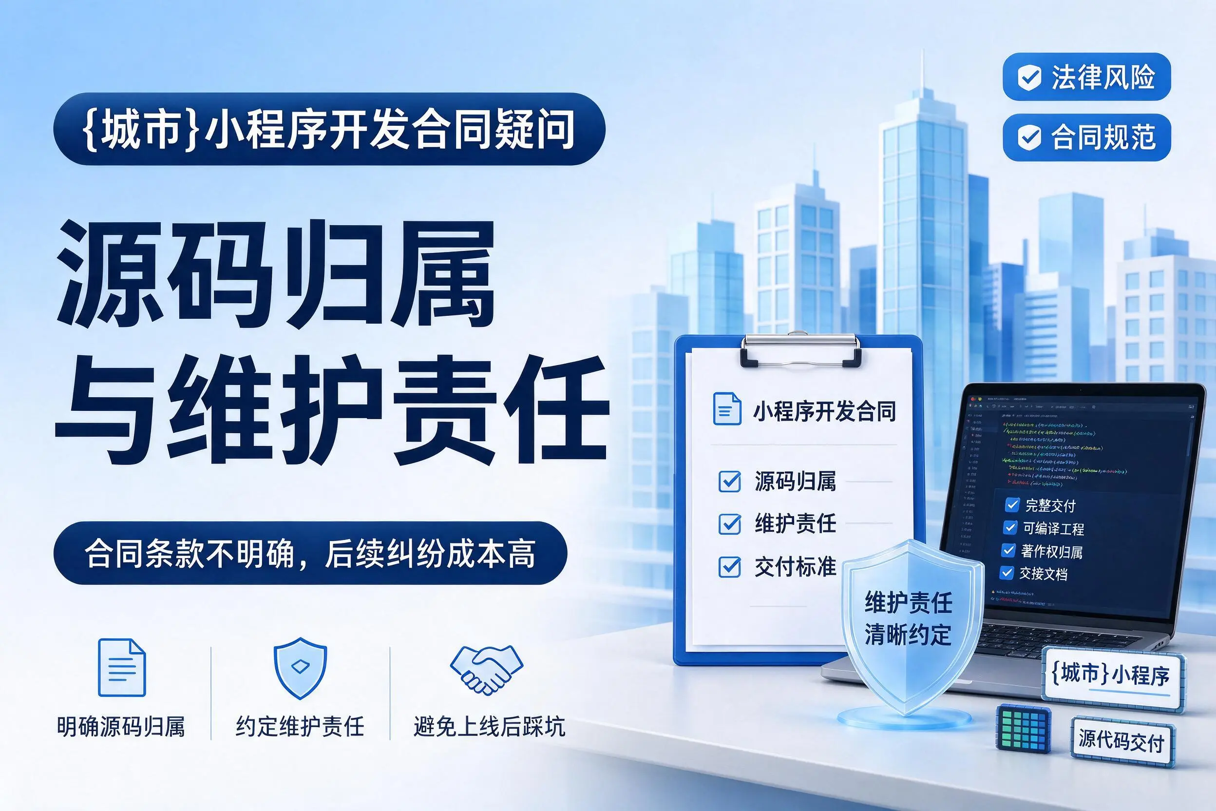 商丘小程序开发合同疑问:源码归属与维护责任